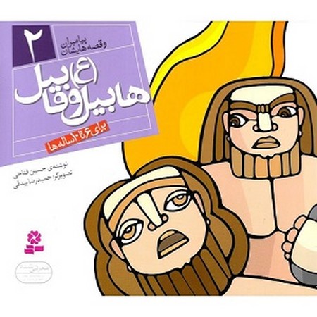 پیامبران و قصه هایشان 2 : هابیل و قابیل 