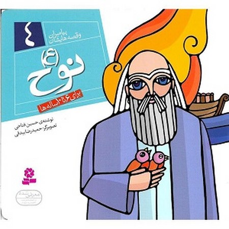 پیامبران و قصه هایشان 4 : نوح ع 