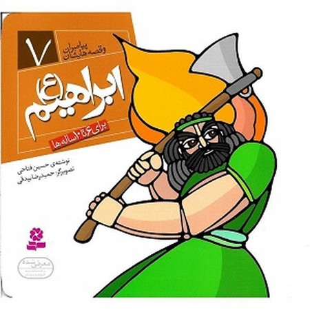 پیامبران و قصه هایشان 7 : ابراهیم ع