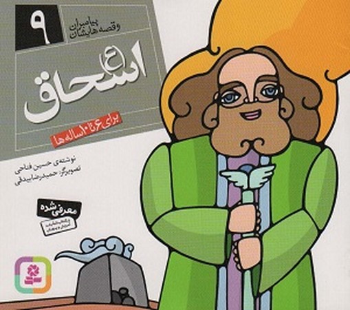 پیامبران و قصه هایشان 9 : اسحاق ع