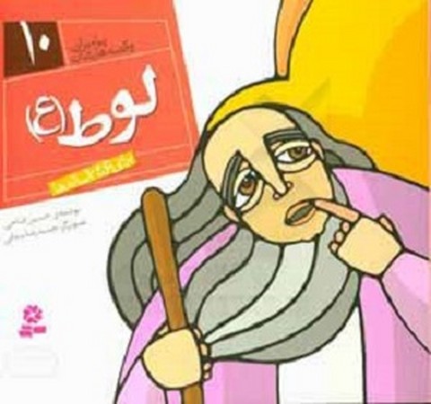 پیامبر و قصه هایشان 10 : لوط ع 