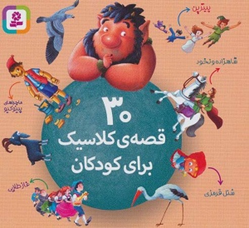 30 قصه کلاسیک برای کودکان