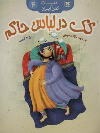 ادبیات کهن ایران 4 / کک در لباس حاکم