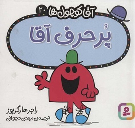 آقا کوچول ها20:پرحرف آقا