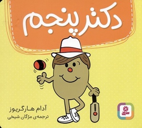 دکتر پنجم