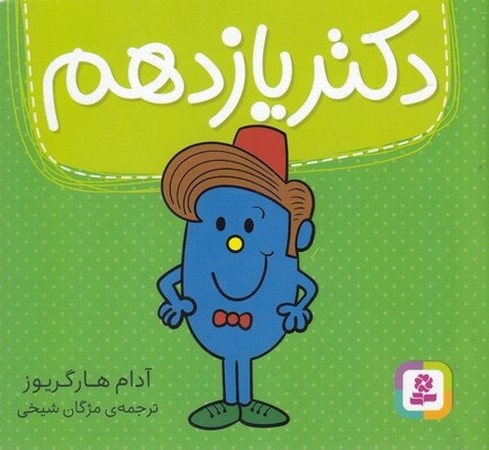 دکتر یازدهم 