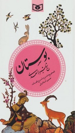 گزیده ادب پارسی 2 : بوستان سعدی 