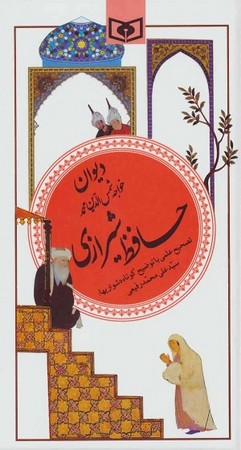 گزیده ادب پارسی 20 : دیوان خواجه شمس الدین محمد حافظ شیرازی 
