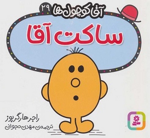 آقا کوچول ها 29:ساکت آقا