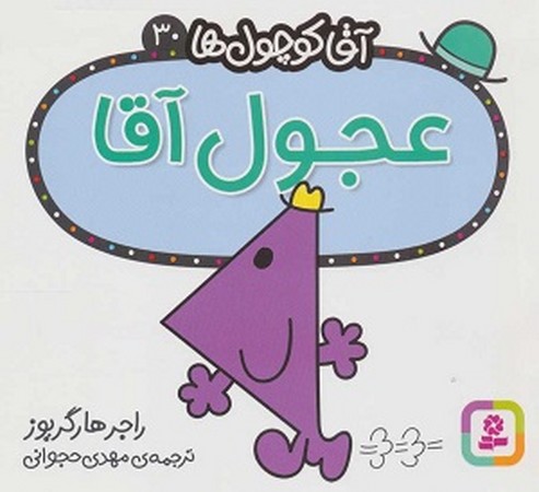 آقا کوچول ها 30:عجول آقا