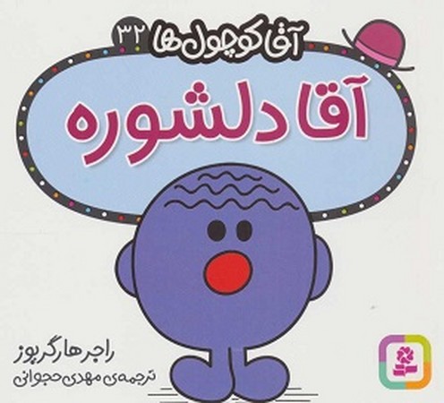 آقا کوچول ها 32:آقا دلشوره