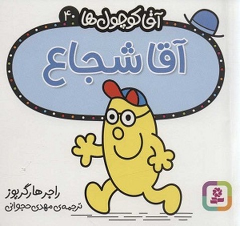 آقا کوچول ها 40:آقا شجاع