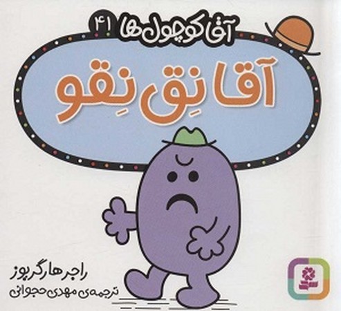 آقا کوچول ها 41:آقا نق نقو