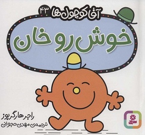 آقا کوچول ها 43:خوش رو خان