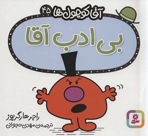 آقا کوچول ها 45:بی ادب آقا