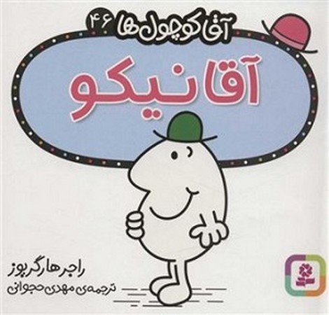 آقا کوچول ها 46:آقا نیکو