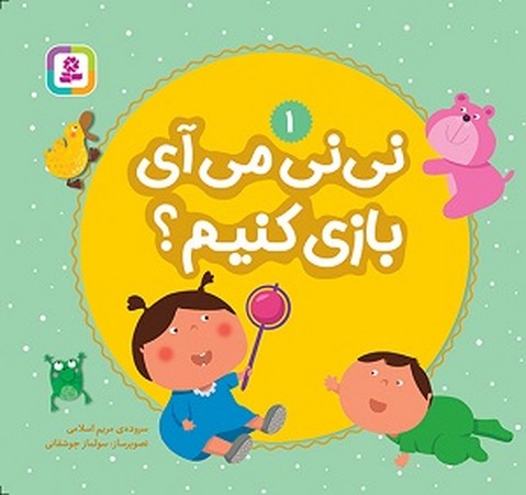 نی نی می آی بازی کنیم