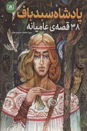 38 قصه ی عامیانه پادشاه سبد باف
