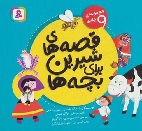 قصه های شیرین برای بچه ها : مجموعه 9 جلدی