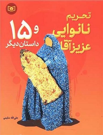 تحریم نانوایی عزیز آقا و 15 داستان دیگر