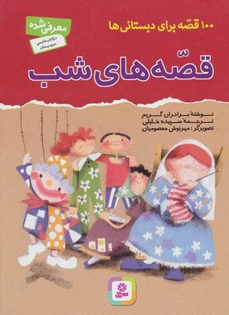 100قصه برای دبستانی ها :قصه های شب