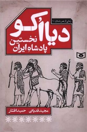 رمانی از عصر باستان 1/ دیااکو نخستین پادشاه ایران