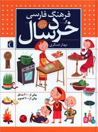 کتاب های مرجع / فرهنگ فارسی خردسال 