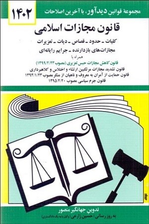 قانون مجازات اسلامی/کلیات -حدود-قصاص-دیات