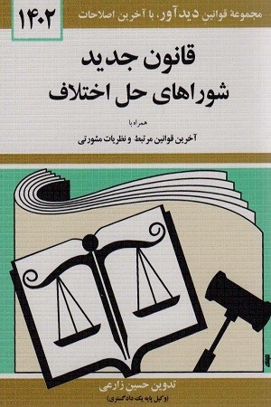 قوانین و مقررات مربوط به شوراهای حل اختلاف همراه با قوانین مرتبط با شوراهای حل اختلاف