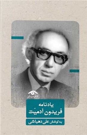 یادنامه فریدون آدمیت