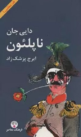 دایی جان ناپلئون (شومیز)