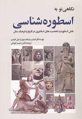 نگاهی نو به اسطوره‌شناسی: نقش اسطوره و شخصیت‌های اساطیری در تاریخ و فرهنگ ملل