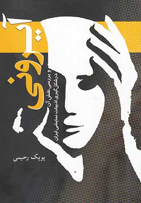 آیرونی و بررسی نقش آن در شکل‌گیری ادبیات نمایشی ایران