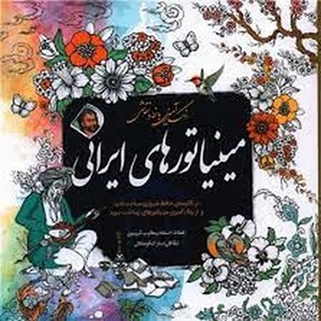 رنگ آمیزی با خط و نقاشی:مینیاتورهای ایرانی