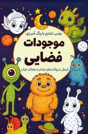 جذب شادی با رنگ آمیزی موجودات فضایی