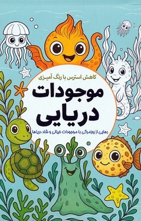 کاهش استرس با رنگ آمیزی موجودات دریایی