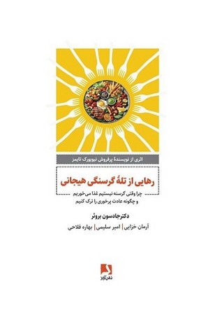 رهایی از تله گرسنگی هیجانی
