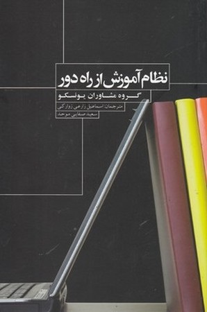 نظام آموزش از راه دور 