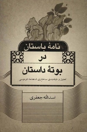 نامه باستان در بوته داستان ( تحلیل و طبقه بندی ساختاری شاهنامه فردوسی )