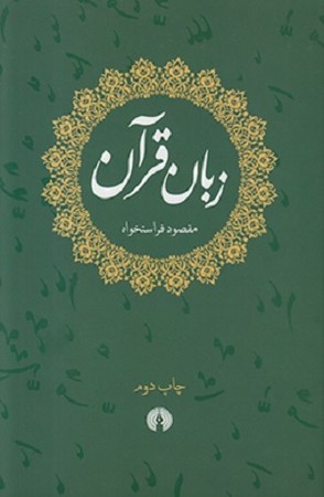 زبان قرآن