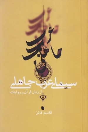 سیمای عرب جاهلی از زبان قرآن و روایات 