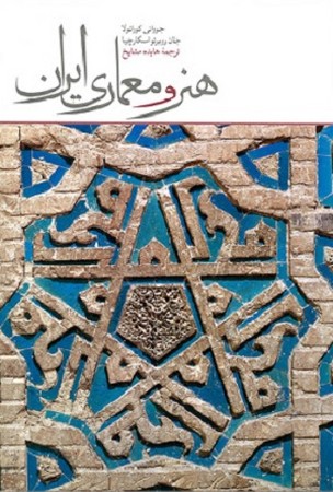 هنر و معماری ایران 