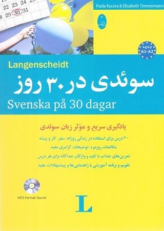 سوئدی در 30 روز : یادگیری سریع و موثر زبان سوئدی 