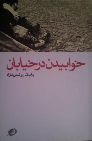 خوابیدن در خیابان 