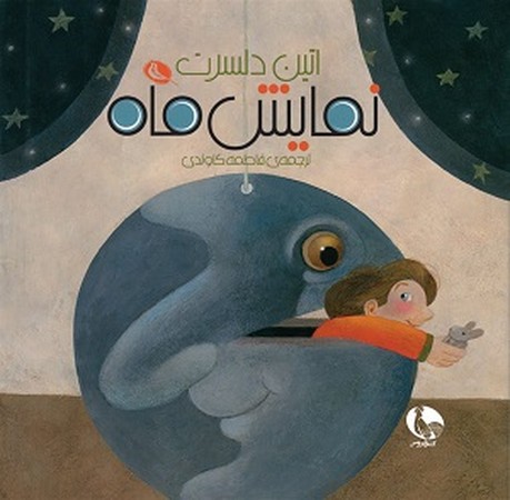 نمایش ماه