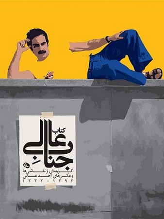 کتاب جناب عالی/ گزیده ای از نقاشی ها و عکس های احمد عالی 1332-1393