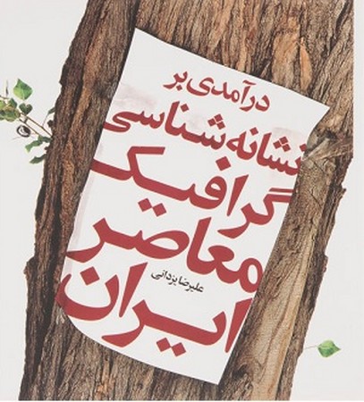 درآمدی بر نشانه شناسی گرافیک معاصر ایران 