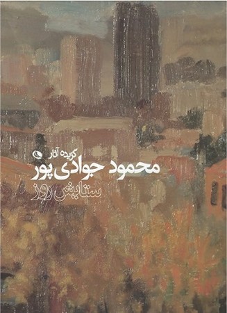 گزیده آثار محمود جوادی پور/ ستایش روز