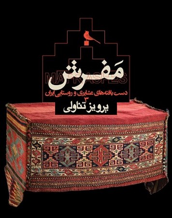مفرش / دست بافته های عشایری و روستایی ایران 3