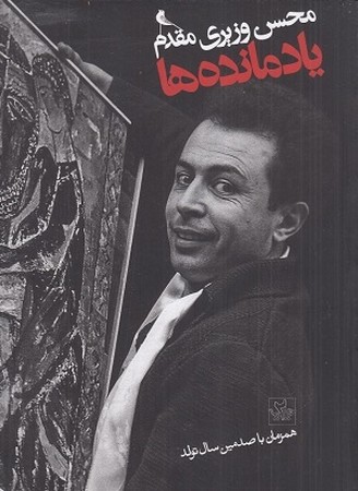 یاد مانده ها / محسن وزیری مقدم